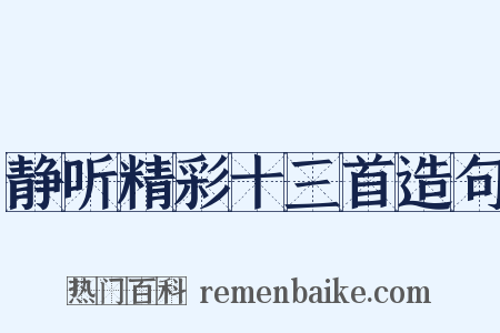 静听精彩十三首造句是什么意思的图片